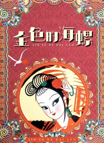 一寸一寸挺进她的身体